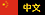 Chinese Site